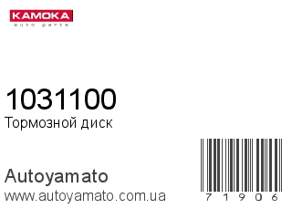 Тормозной диск 1031100 (KAMOKA)